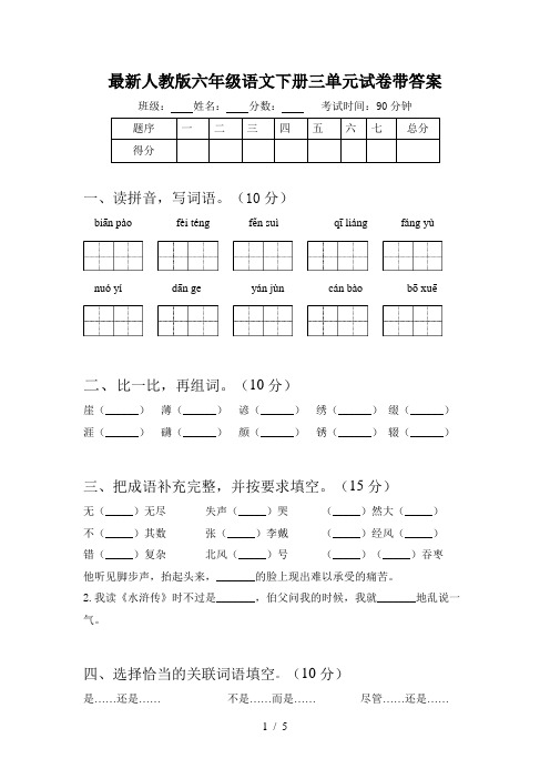 最新人教版六年级语文下册三单元试卷带答案