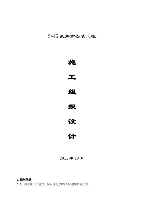 4.3米焦炉施工组织设计方案