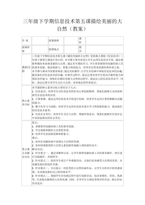 三年级下学期信息技术第五课描绘美丽的大自然(教案)