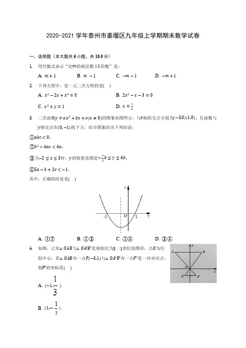 2020-2021学年泰州市姜堰区九年级上学期期末数学试卷(含答案解析)