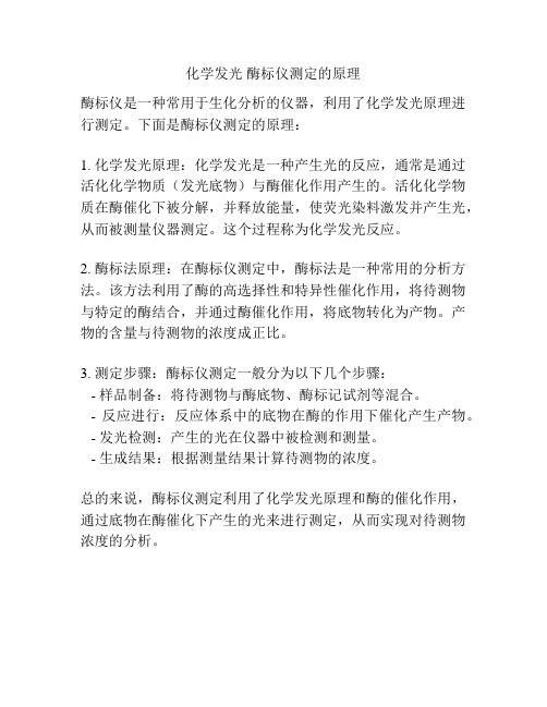 化学发光 酶标仪测定的原理