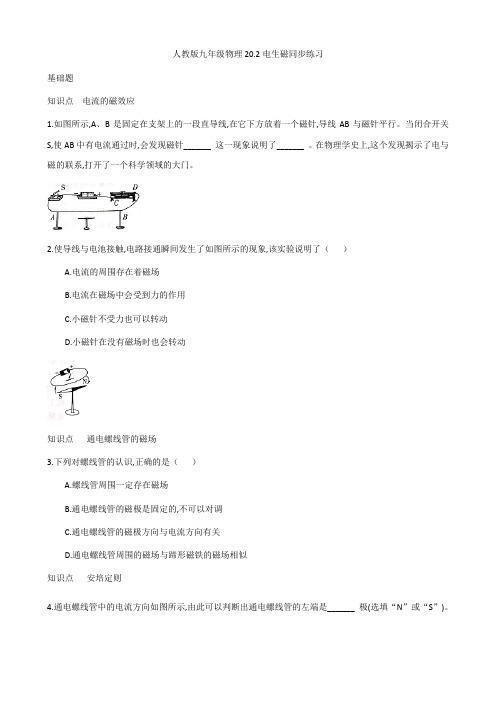 人教版九年级物理全一册20.2电生磁同步练习