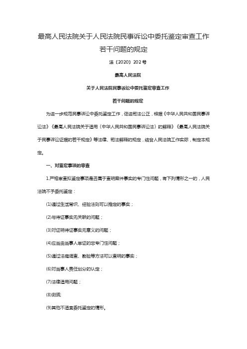 最高人民法院关于人民法院民事诉讼中委托鉴定审查工作若干问题的规定