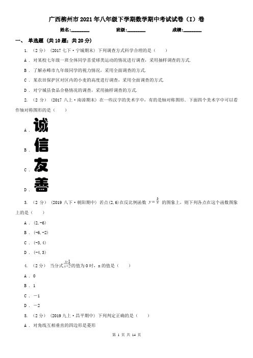 广西柳州市2021年八年级下学期数学期中考试试卷(I)卷