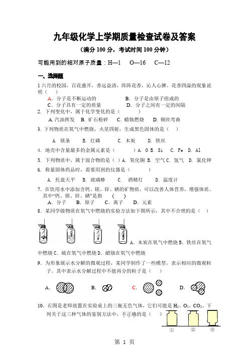 九级化学上学期质量检查试卷9页word文档