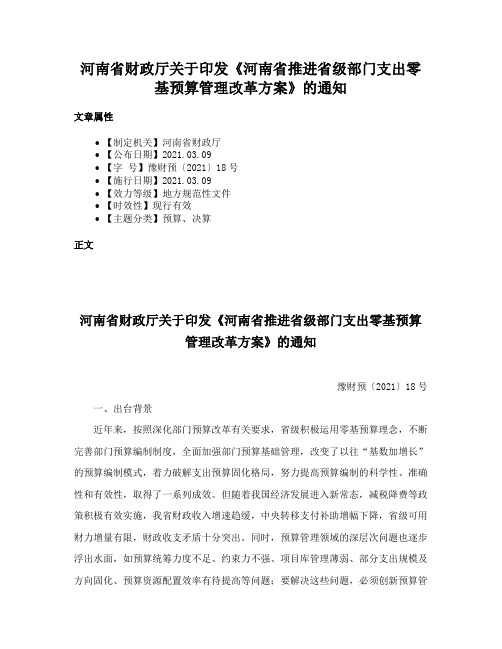 河南省财政厅关于印发《河南省推进省级部门支出零基预算管理改革方案》的通知