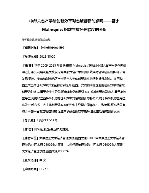 中部六省产学研创新效率对省域创新的影响——基于Malmquist指数与灰色关联度的分析