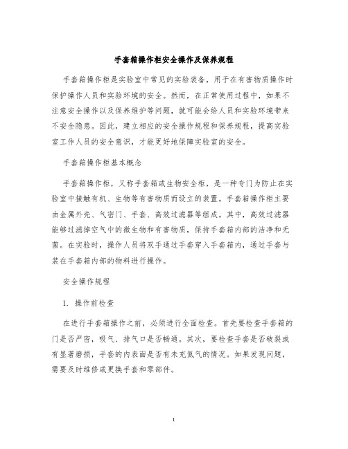 手套箱操作柜安全操作及保养规程