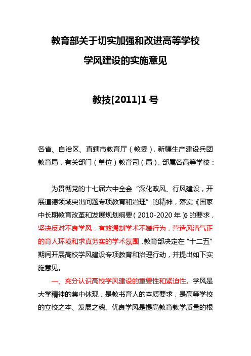 教育部关于切实加强和改进高等学校学风建设的实施意见