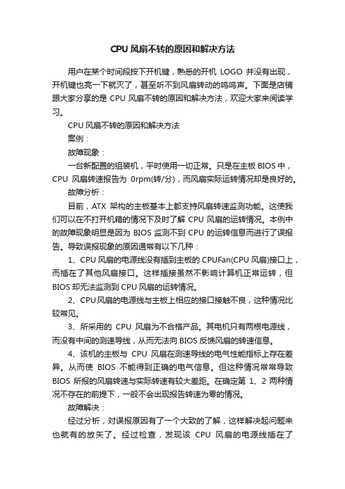 CPU风扇不转的原因和解决方法