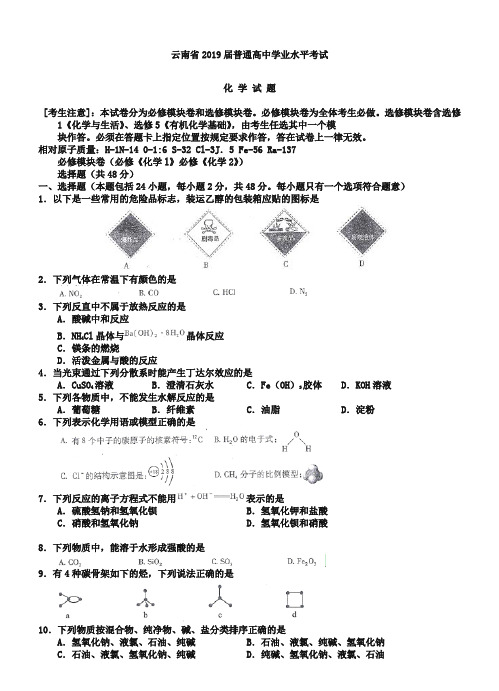 云南省2019届普通高中学业水平考试化学试题及答案