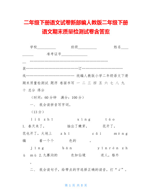 二年级下册语文试卷新部编人教版二年级下册语文期末质量检测试卷含答案