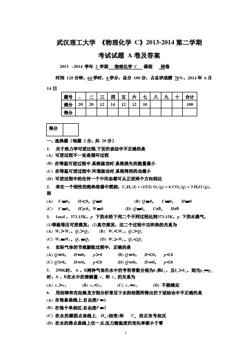 武汉理工大学《物理化学》2013-2014学年第二学期期末试卷A卷