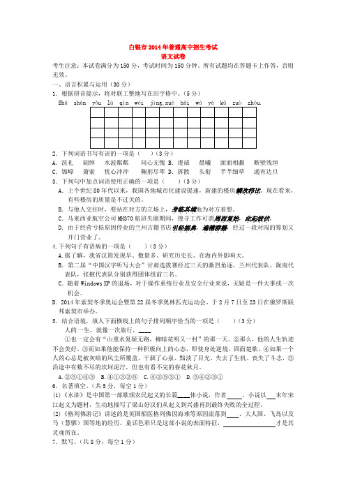 2014年甘肃省白银市、定西市、平凉市、酒泉市、临夏州中考语文试题(含答案)