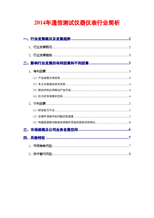 2014年通信测试仪器仪表行业简析