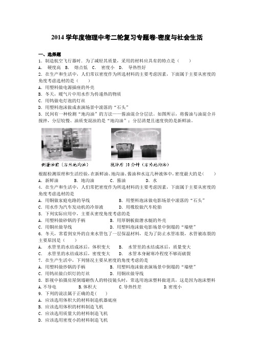 2014届中考物理二轮精品复习专题卷：密度与社会生活(22页,含2013年模拟试题,含答案和解析)