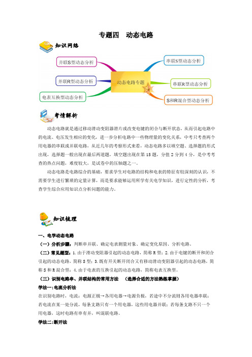 备考2023年上海市初三物理中考复习知识点清单与考情解读专题4  动态电路