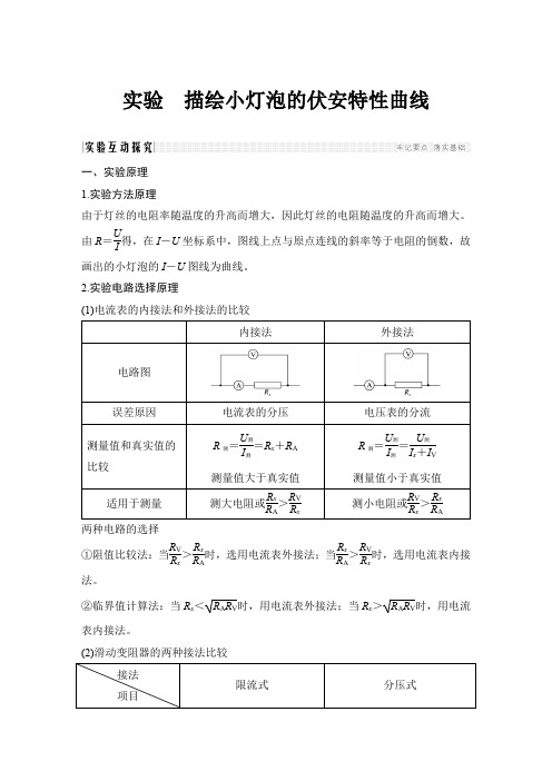 20-21版：实验   描绘小灯泡的伏安特性曲线（创新设计）