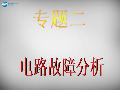 九年级物理全册 专题二 电路故障分析课件 (新版)新人教版