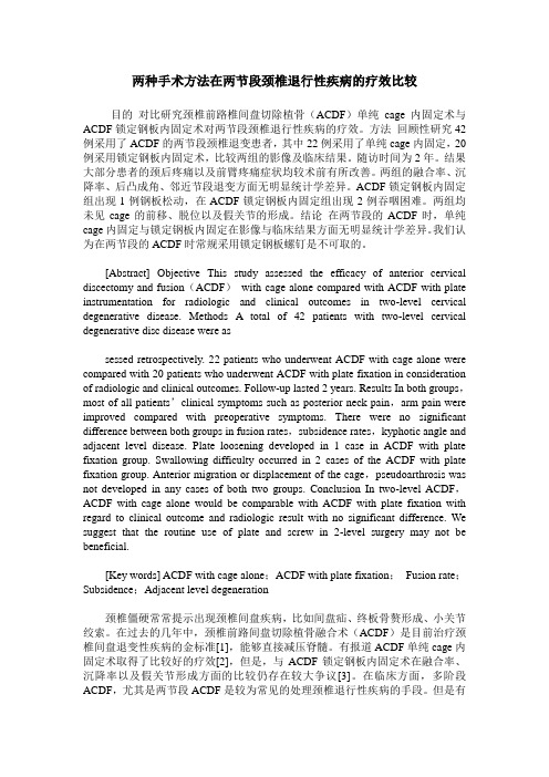 两种手术方法在两节段颈椎退行性疾病的疗效比较