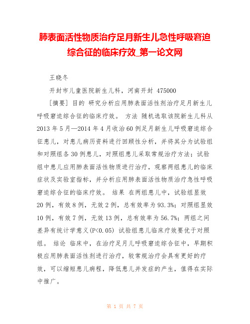 肺表面活性物质治疗足月新生儿急性呼吸窘迫综合征的临床疗效_第一论文网 