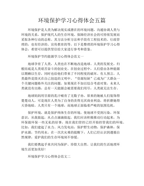 环境保护学习心得体会五篇