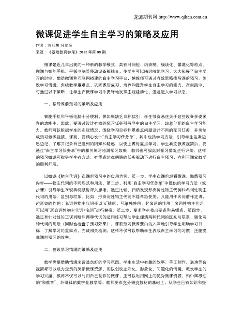 微课促进学生自主学习的策略及应用