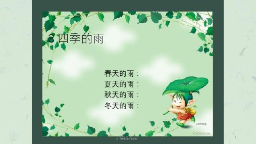 四季的雨课件