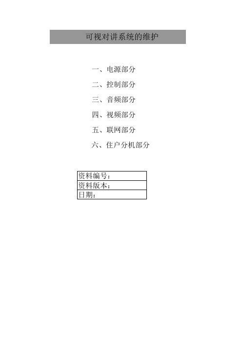 MIR可视对讲工程维护手册