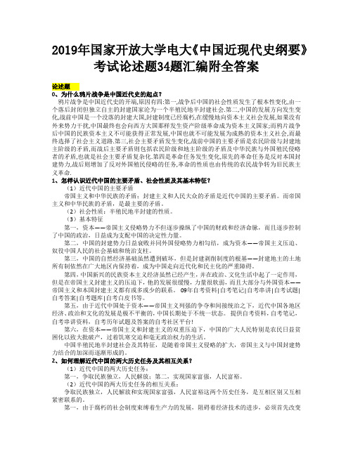 【电大题】2019年国家开 放大学电大《中国近现代史纲要》考试论述题34题汇编附全答案