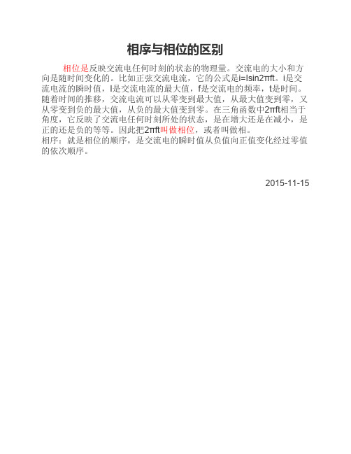 2015-11-15 相序与相位的区别