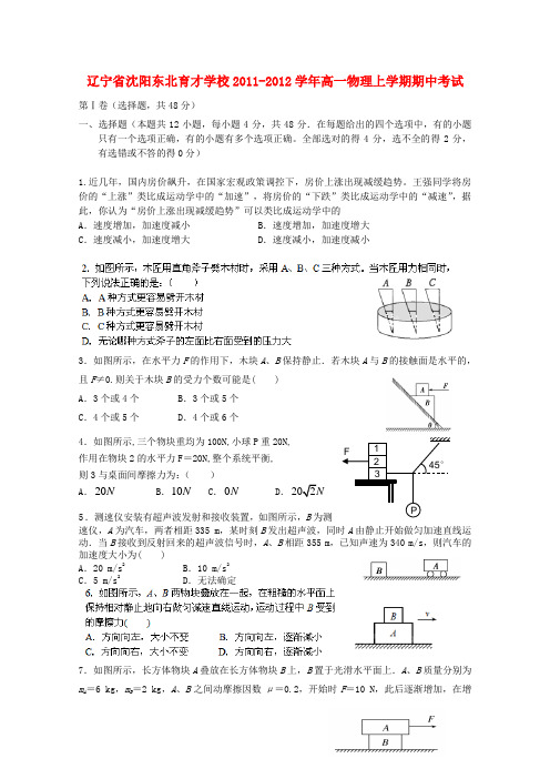 辽宁省沈阳东北育才学校高一物理上学期期中考试