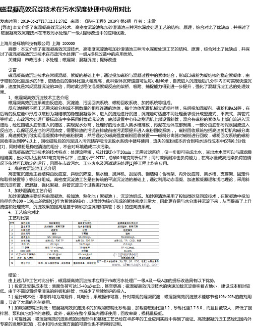 磁混凝高效沉淀技术在污水深度处理中应用对比