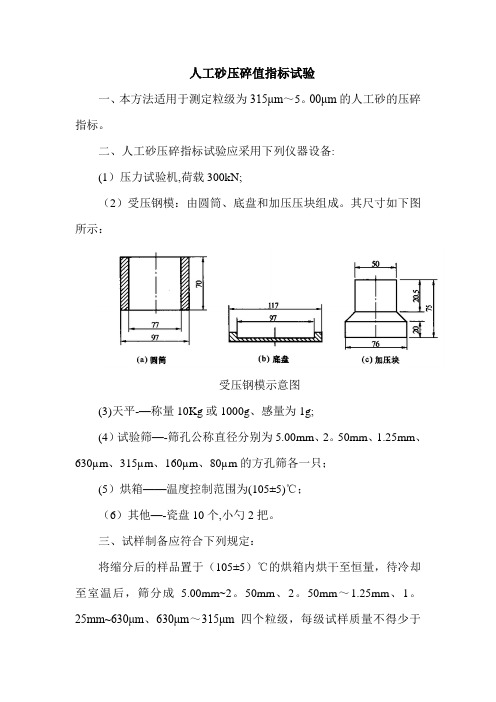 人工砂压碎值指标试验