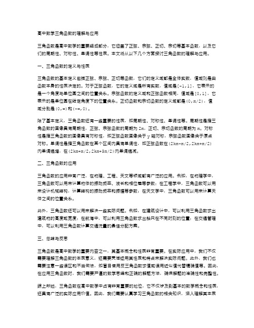 高中数学三角函数的理解与应用