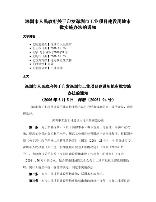 深圳市人民政府关于印发深圳市工业项目建设用地审批实施办法的通知