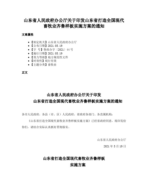 山东省人民政府办公厅关于印发山东省打造全国现代畜牧业齐鲁样板实施方案的通知