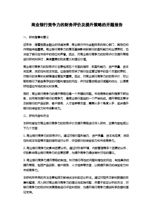 商业银行竞争力的财务评价及提升策略的开题报告