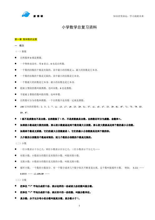 小学一至六年级数学总复习知识整理