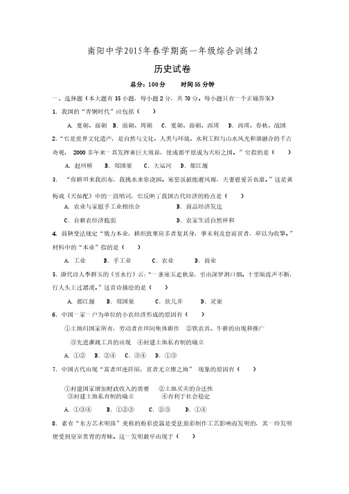 江苏省大丰市南阳中学2014-2015学年高一下学期历史综合训练2Word版含答案