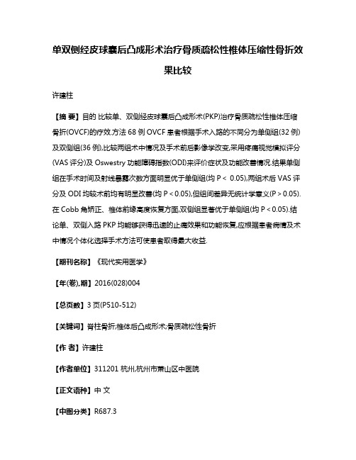 单双侧经皮球囊后凸成形术治疗骨质疏松性椎体压缩性骨折效果比较