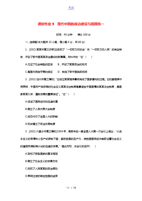 2022届高考历史一轮复习课时作业9现代中国的政治建设与祖国统一含解析人民版