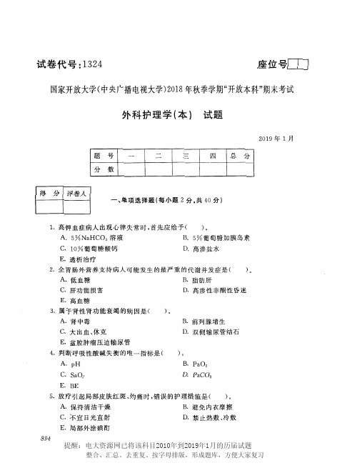 电大1324《外科护理学(本)》国家开放大学历届试题2019年1月(含答案)