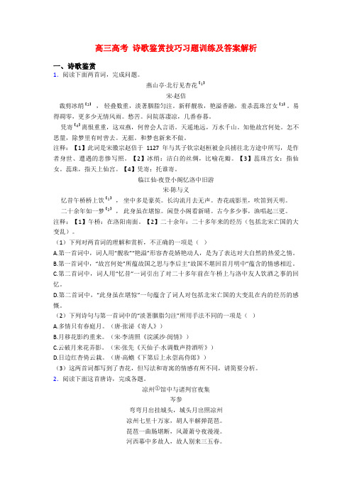 高三高考 诗歌鉴赏技巧习题训练及答案解析