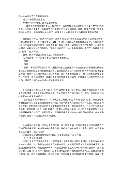 应用文-简述企业社会责任及其体系构建