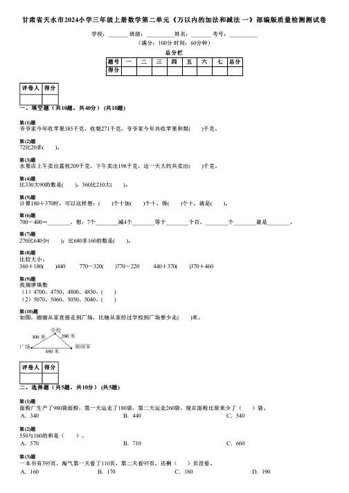 甘肃省天水市2024小学三年级上册数学第二单元《万以内的加法和减法 一》部编版质量检测测试卷