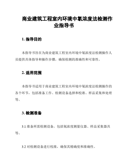 商业建筑工程室内环境中氡浓度法检测作业指导书