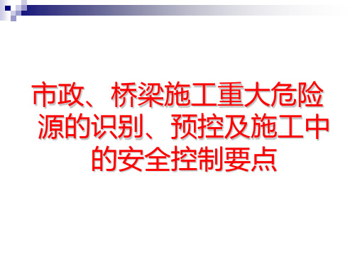 市政、桥梁施工重大危险源识别