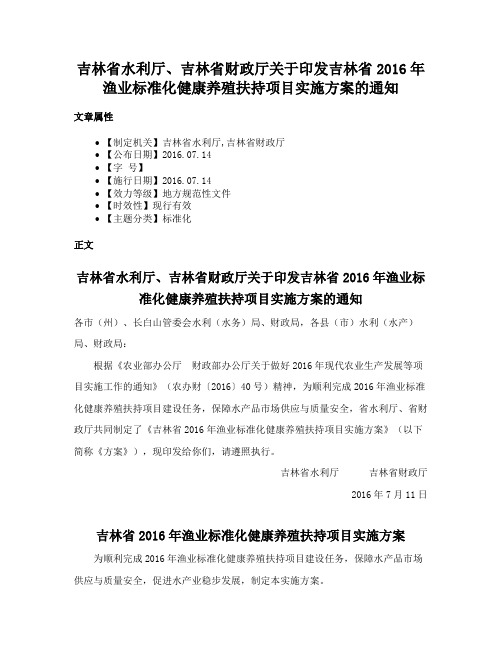 吉林省水利厅、吉林省财政厅关于印发吉林省2016年渔业标准化健康养殖扶持项目实施方案的通知