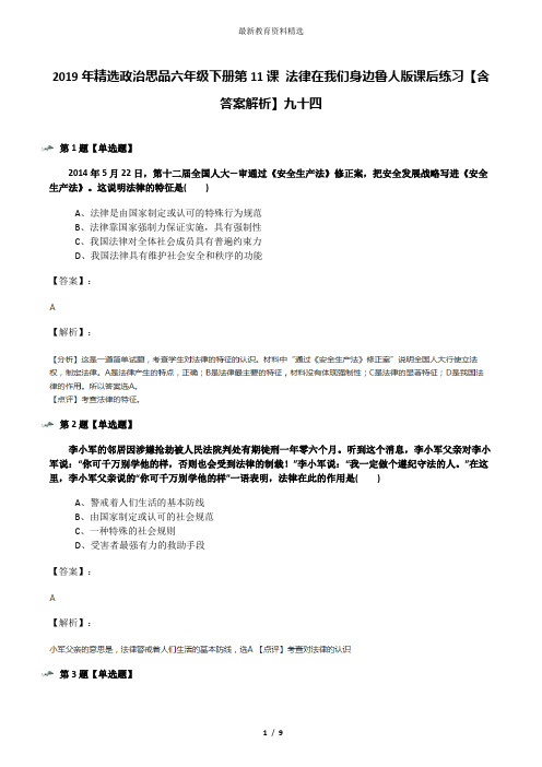 2019年精选政治思品六年级下册第11课 法律在我们身边鲁人版课后练习【含答案解析】九十四